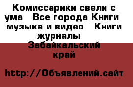 Комиссарики свели с ума - Все города Книги, музыка и видео » Книги, журналы   . Забайкальский край